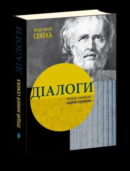 Книга Діалоги. Автор - Луций Анней Сенека (Апріорі) 00000019597 фото