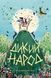 Комплект книг Дикий Народ (2 кн.). Автор - Сильвія Лінстедт (Жорж) 00000023351 фото 2