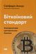 Книга Біткоїновий стандарт. Альтернатива центральним банкам. Автор - Сейфедін Аммус (Наш Формат) 00000033097 фото 1