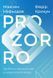 Книга Prozorro - найвідоміший державний стартап в Україні. Автор - Максим Нефьодов, Федір Крикун (На 00000000714 фото 1