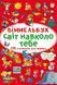 Книга Віммельбух. Світ навколо тебе (Crystal Book) (міні) 00000002892 фото 1