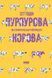 Книга Пурпурова Корова! Як створити незабутній продукт. Автор - Сет Ґодін (Наш Формат) 00000000551 фото 1