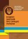 Книга Кодекс законів про працю України. Науково-практичний коментар (ЦУЛ) 00000022248 фото 1