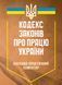 Книга Кодекс законів про працю України. Науково-практичний коментар (ЦУЛ) 00000022248 фото 2