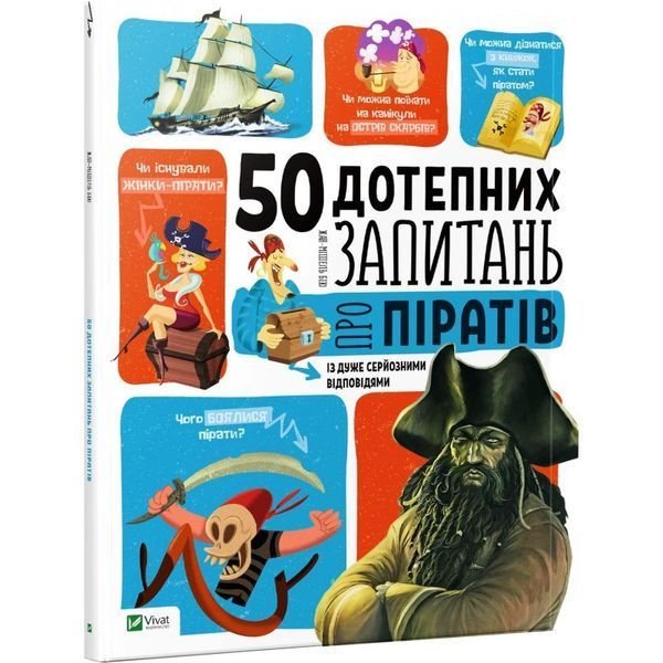 Книга 50 дотепних запитань про піратів із дуже серйозними відповідями. Автор - Жан-Мішель Бію (Vivat 00000005888 фото