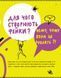 Книга Історія брехні. Як ми обманюємося. Автор - Марина Кафтан (Портал) 00000026276 фото 7