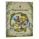 Книга Ожиновий живопліт. Морська історія. Автор - Джилл Барклем (Читаріум) 00000016467 фото 1