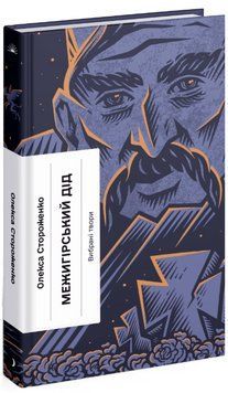 Книга Межигірський дід. Серія Класична проза. Автор - Олекса Стороженко (Ще одну сторінку) 00000015149 фото