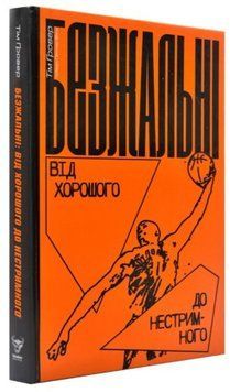 Книга Безжальні. Від хорошого до нестримного. Автор - Ґровер Т. (Yakaboo) 00000019309 фото