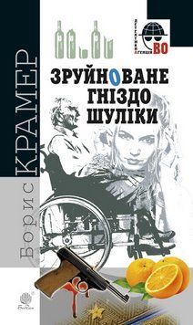 Книга Зруйноване гніздо Шуліки. Детективна аґенція ВО. Автор - Борис Крамер (Богдан) 00000012804 фото