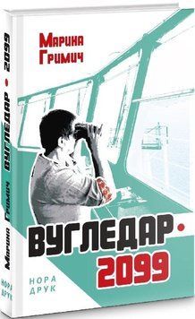 Книга Вугледар &ndash; 2099. Автор - Марина Гримич (Дім Химер) 00000011075 фото