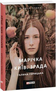Книга Марічка. Київ. Зрада. Автор - Галина Горицька (Folio) 00000011582 фото