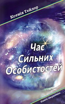 Книга Час Сильних Особистостей. Автор - Ксенія Тейлор (АДЕФ-Україна) 00000021951 фото