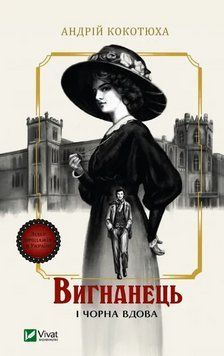 Книга Вигнанець і чорна вдова. Книга 1. Автор - Андрій Кокотюха (Vivat) (м'яка) 00000030830 фото