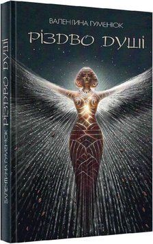 Книга Різдво душі. Автор - Валентина Гуменюк (Український пріоритет) 00000012545 фото