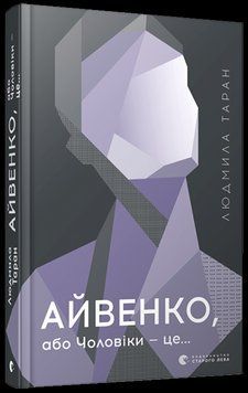Книга Айвенко, або Чоловіки &mdash; це... Автор - Таран Людмила (ВСЛ) 00000009514 фото