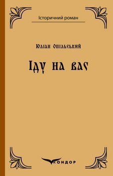 Книга Іду на вас. Історичний роман. Автор - Юліан Опільський (Кондор) (тв.) 00000012756 фото