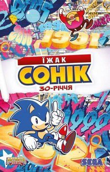 Книга Їжак Сонік: 30-річчя. Автор - Іан Флінн (Mimir Media) 00000017958 фото