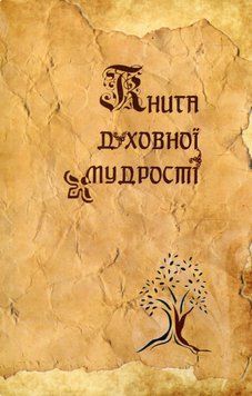 Книга духовної мудрості. Автор - Мирослав Дочинець (Карпатська вежа) 00000013414 фото