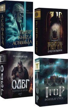 Комплект книг Аскольд. Рюрик. Олег. Ігор (4 кн.). Автор - Лесь Качковський (Український пріоритет) 00000014450 фото