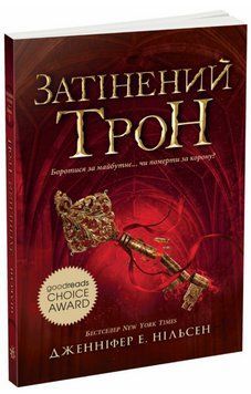 Книга Сходження на трон. Книга 3. Затінений трон. Автор - Дженніфер Е. Нільсен (Ранок) 00000027153 фото