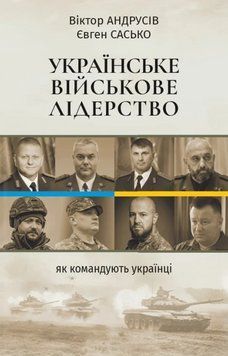 Книга Українське військове лідерство. Автор - Віктор Андрусів, Євген Сасько (Chef Media) 00000034702 фото