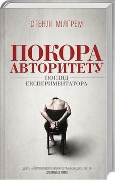 Книга Покора авторитету. Погляд експериментатора. Автор - Стенлі Мілґрем (КСД) 00000019413 фото