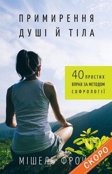 Книга Примирення душі й тіла. Автор - Мішель Фройд (BookChef) 00000019676 фото
