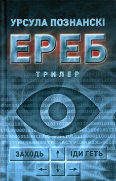 Книга Ереб. Автор - Урсула Познанські (Астролябія) 00000022928 фото