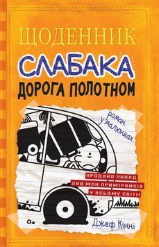 Книга Щоденник слабака. Дорога полотном. Книга 9. Автор - Джеф Кінні (КМ-Букс) 00000022842 фото