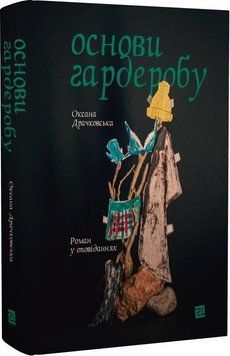 Книга Основи гардеробу. Автор - Оксана Драчковська (Meridian Czernowitz) 00000012346 фото