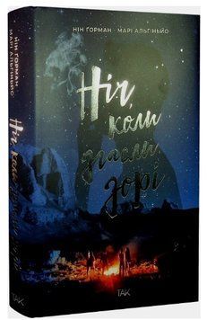 Книга Ніч, коли згасли зорі. Том 1. Автор - Нін Ґорман, Марі Альгіньйо (ТАК) 00000031383 фото