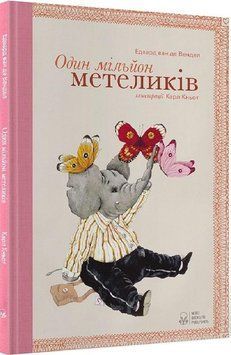 Книга Один мільйон метеликів. Автор - Едвард ван де Вендел (Nebo) 00000007472 фото
