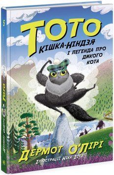 Книга Тото. Кішка-ніндзя і легенда про дикого кота. Книга 5. Автор - Дермот О'Лірі (Ранок) 00000024773 фото