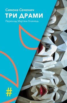 Книга Три драми. Колекція #Особливі прикмети. Автор - Симона Семенич (Вид. Анетти Антоненко) 00000032163 фото