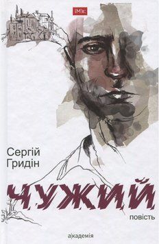 Книга Чужий. Автор - Сергій Гридін (Академія) 00000013534 фото