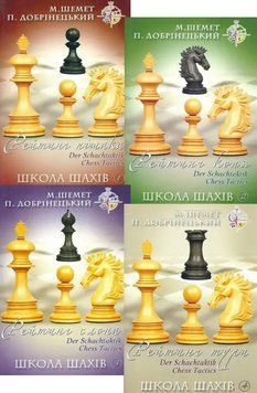 Комплект книг Школа шахів (4 кн.). Автор - М. Шемет, П. Добрiнецький (НОВОград) 00000008622 фото