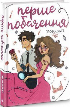 Книга Перше побачення. Автор - Віталіна Макарик, Микита Гайдамака (Академія) 00000023354 фото
