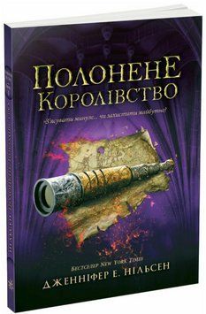 Книга Сходження на трон. Книга 4. Полонене королівство. Автор - Дженніфер Е. Нільсен (Ранок) 00000031039 фото
