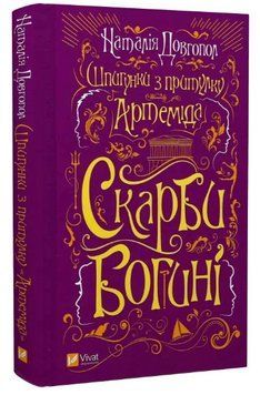 Книга Шпигунки з притулку &laquo;Артемiда&raquo;. Книга 3. Скарби богині. Автор - Довгопол Наталія (Vivat) 00000014260 фото