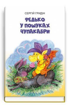 Книга Федько у пошуках Чупакабри. Книга 3. Скарби: молодіжна серія. Автор - Сергій Гридін (Знання) 00000023401 фото