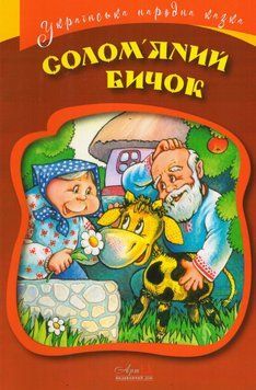 Книга Солом`яний бичок. Серія Українська народна казки (АртЕк) 00000016939 фото