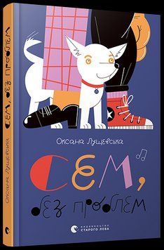 Книга Сем, без проблем. Автор - Лущевська Оксана (ВСЛ) 00000024154 фото