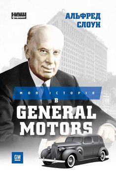 Книга Моя історія в General Motors. Автор - Альфред Слоун (Наш формат) 00000000773 фото
