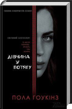 Книга Дівчина у потягу (кінообкладинка). Автор - Пола Гоукінз (КСД) 00000005387 фото