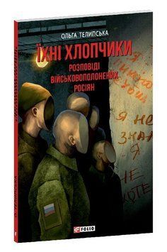 Книга Їхні хлопчики. Розповіді військовополонених росіян. Автор - Ольга Телипська (Folio) 00000033958 фото
