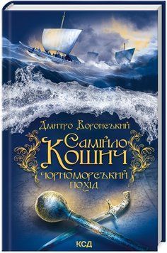 Книга Самійло Кошич. Чорноморський похід. Автор - Дмитро Воронський (КСД) 00000013930 фото