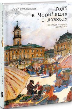 Книга Тоді в Чернівцях і довкола. Спогади старого австрійця. Автор - Ґеорґ Дроздовський (Книги-XXI) 00000001500 фото