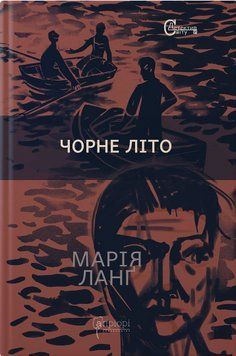 Книга Крістер Війк. Книга 4. Чорне літо. Автор - Марія Ланґ (Апріорі) 00000013848 фото