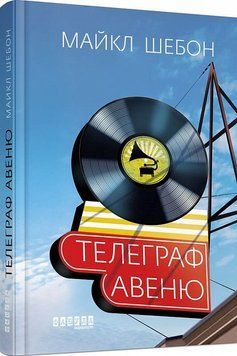 Книга Телеграф-авеню. Автор - Майкл Шебон (Фабула) 00000009524 фото
